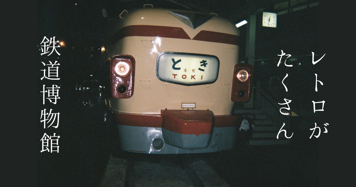 あなたが現在見ているのは レトロがたくさん鉄道博物館