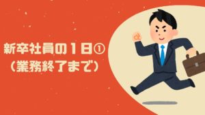 投稿についてもっと詳しく 新卒社員の１日①（業務終了まで）