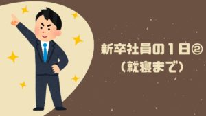 投稿についてもっと詳しく 新卒社員の１日②（就寝まで）