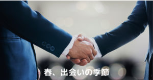 投稿についてもっと詳しく 春、出会いの季節