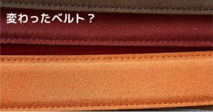 投稿についてもっと詳しく 変わったベルト？