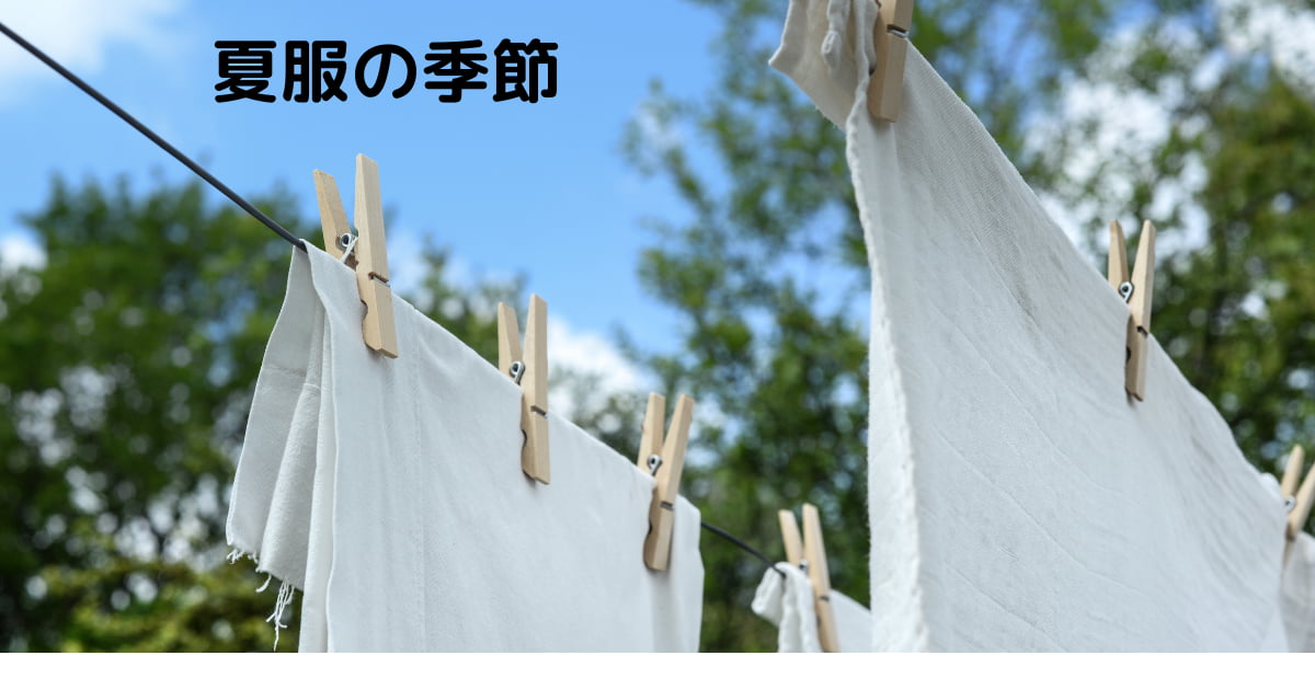あなたが現在見ているのは 夏服の季節