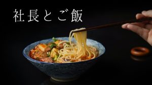投稿についてもっと詳しく 社長とご飯