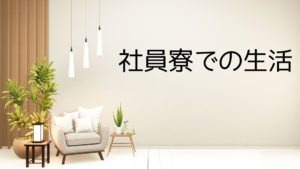 投稿についてもっと詳しく 社員寮での生活