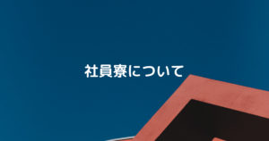 投稿についてもっと詳しく 寮生活について