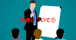 投稿についてもっと詳しく 研修について①
