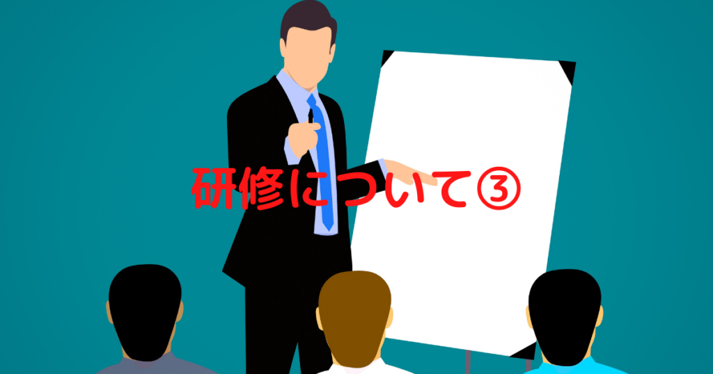 投稿についてもっと詳しく 研修について③