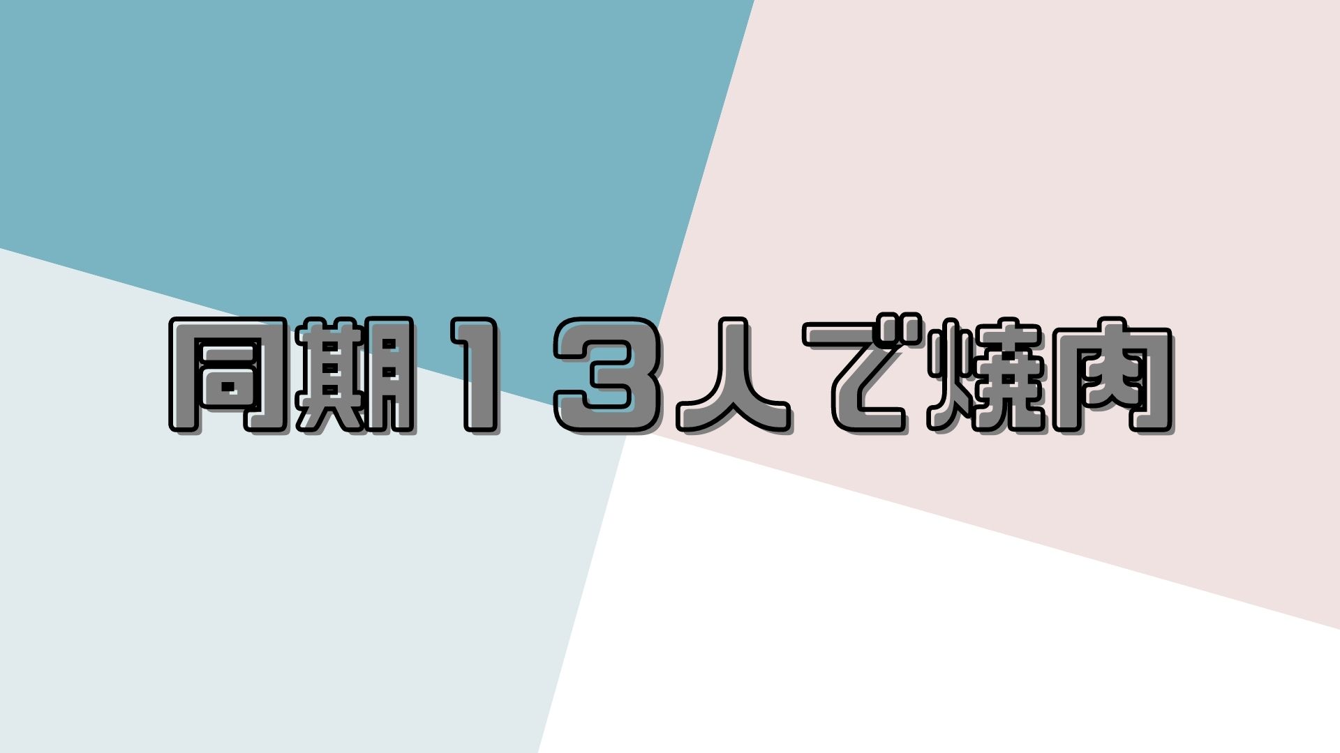 あなたが現在見ているのは 同期１３人で焼肉
