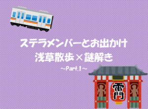投稿についてもっと詳しく 浅草散歩×謎解き ～Part.1～