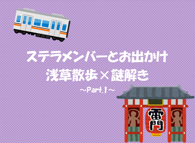あなたが現在見ているのは 浅草散歩×謎解き ～Part.1～