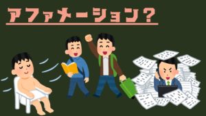 投稿についてもっと詳しく アファメーション？
