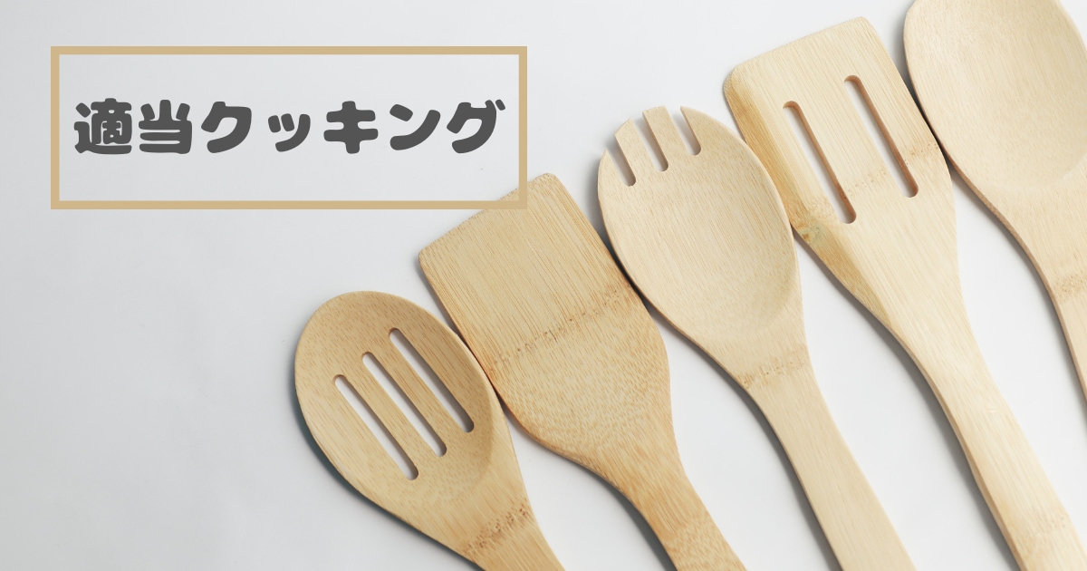 あなたが現在見ているのは 適当クッキング