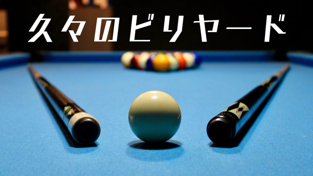 投稿についてもっと詳しく 久々のビリヤード