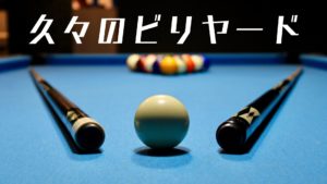 投稿についてもっと詳しく 久々のビリヤード