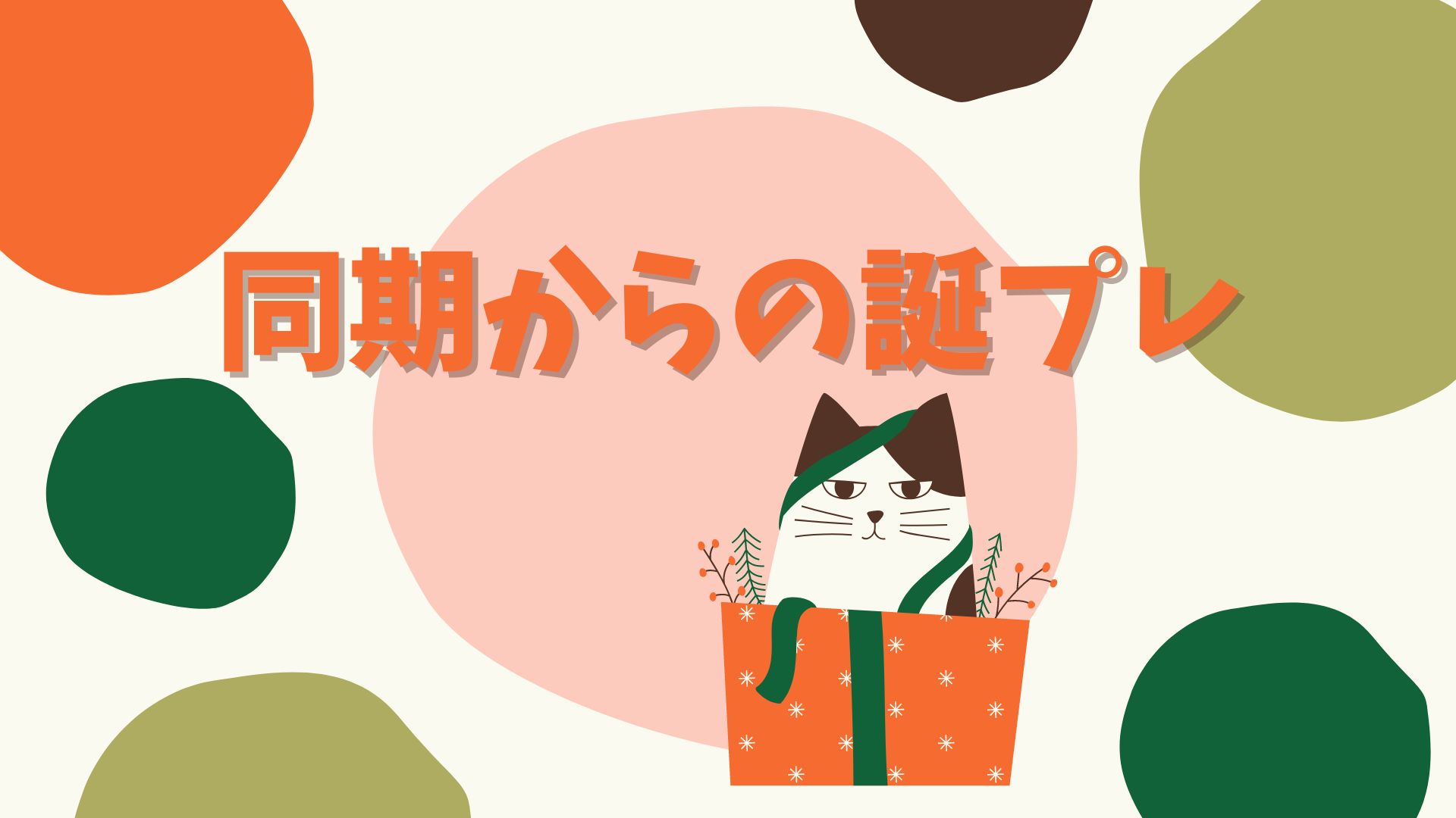 あなたが現在見ているのは 同期からの誕プレ