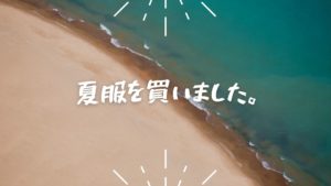 投稿についてもっと詳しく 夏服を買いました。