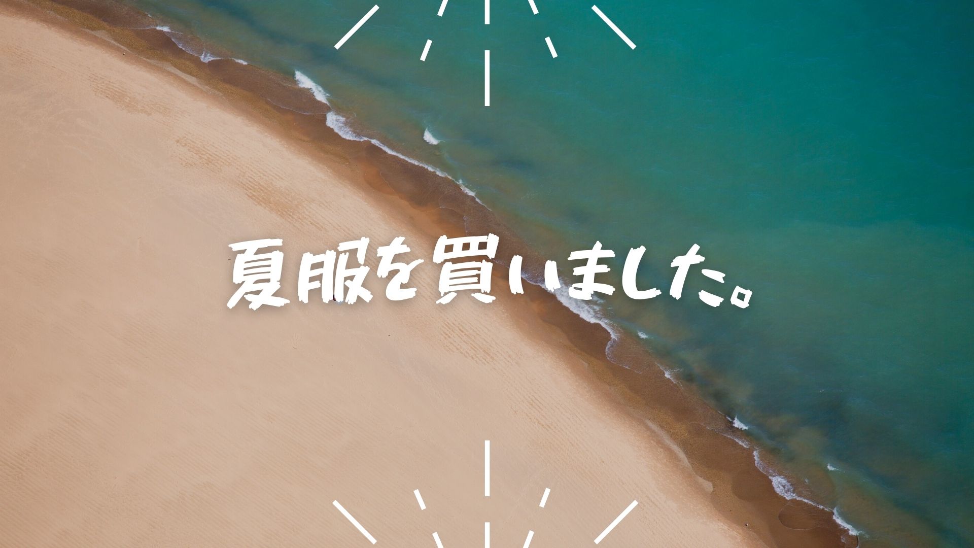 あなたが現在見ているのは 夏服を買いました。