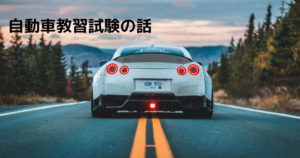 投稿についてもっと詳しく 自動車教習試験の話