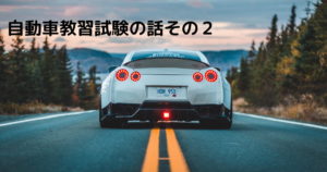 投稿についてもっと詳しく 自動車教習試験の話その２