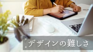 投稿についてもっと詳しく デザインの難しさ