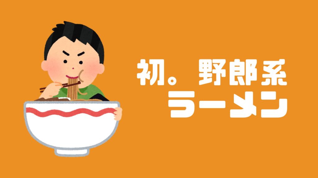 投稿についてもっと詳しく 初。野郎系ラーメン