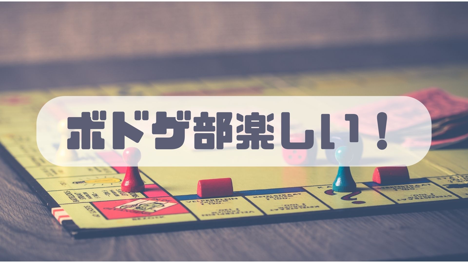 あなたが現在見ているのは ボドゲ部楽しい！