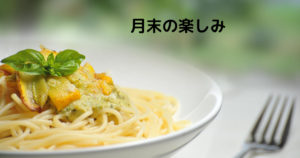 投稿についてもっと詳しく 月末の楽しみ