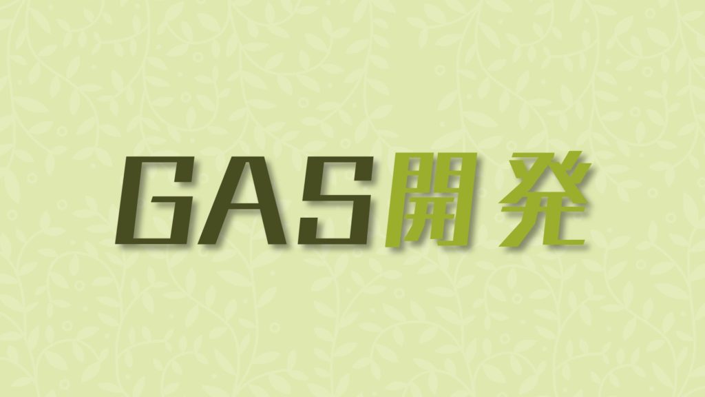 投稿についてもっと詳しく ＧＡＳ開発