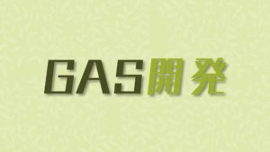 投稿についてもっと詳しく ＧＡＳ開発