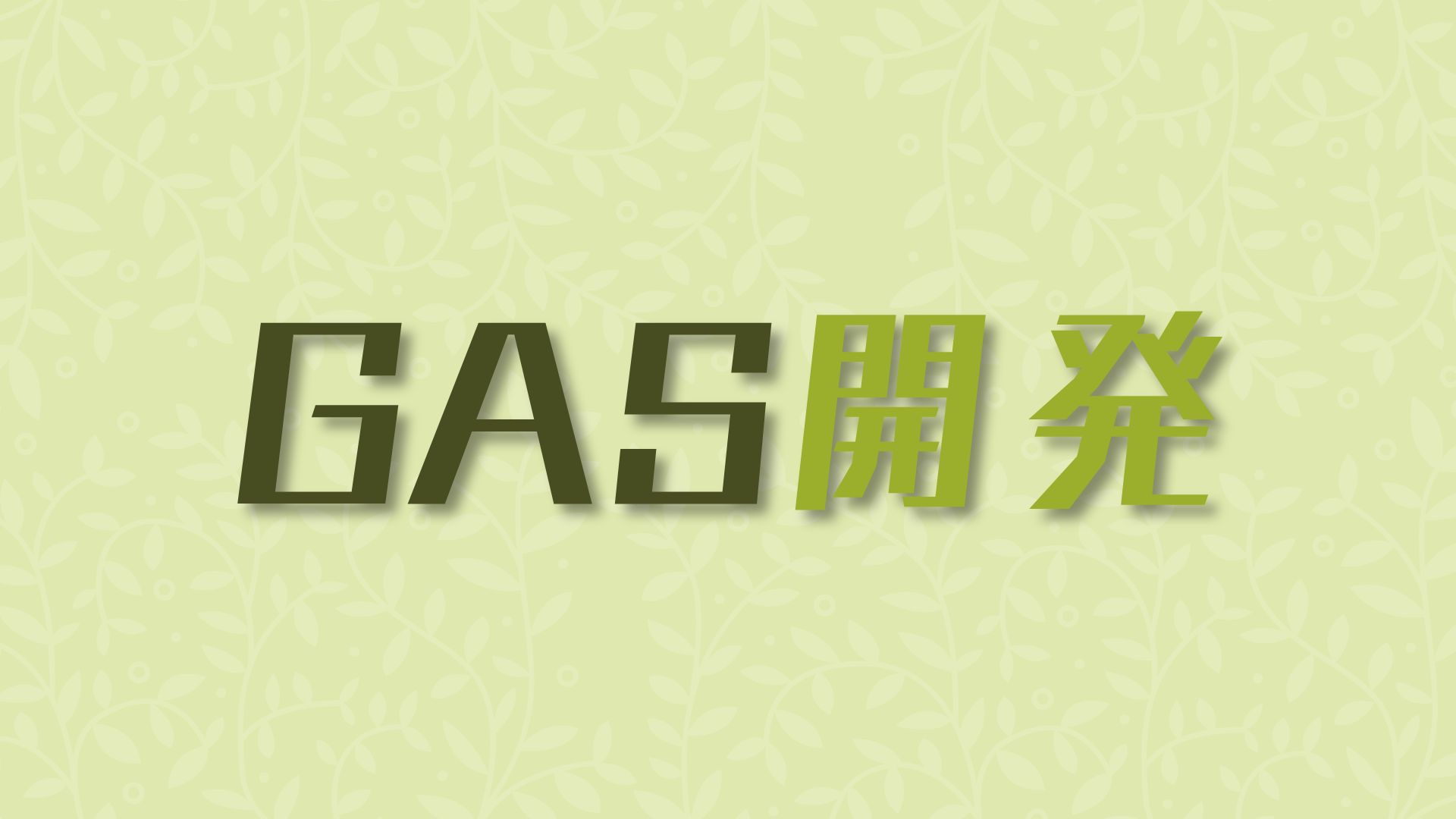 あなたが現在見ているのは ＧＡＳ開発