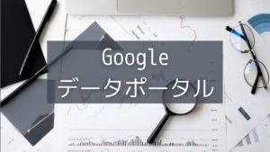 投稿についてもっと詳しく Googleデータポータル