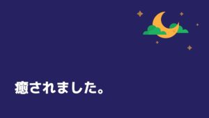 投稿についてもっと詳しく 癒されました。