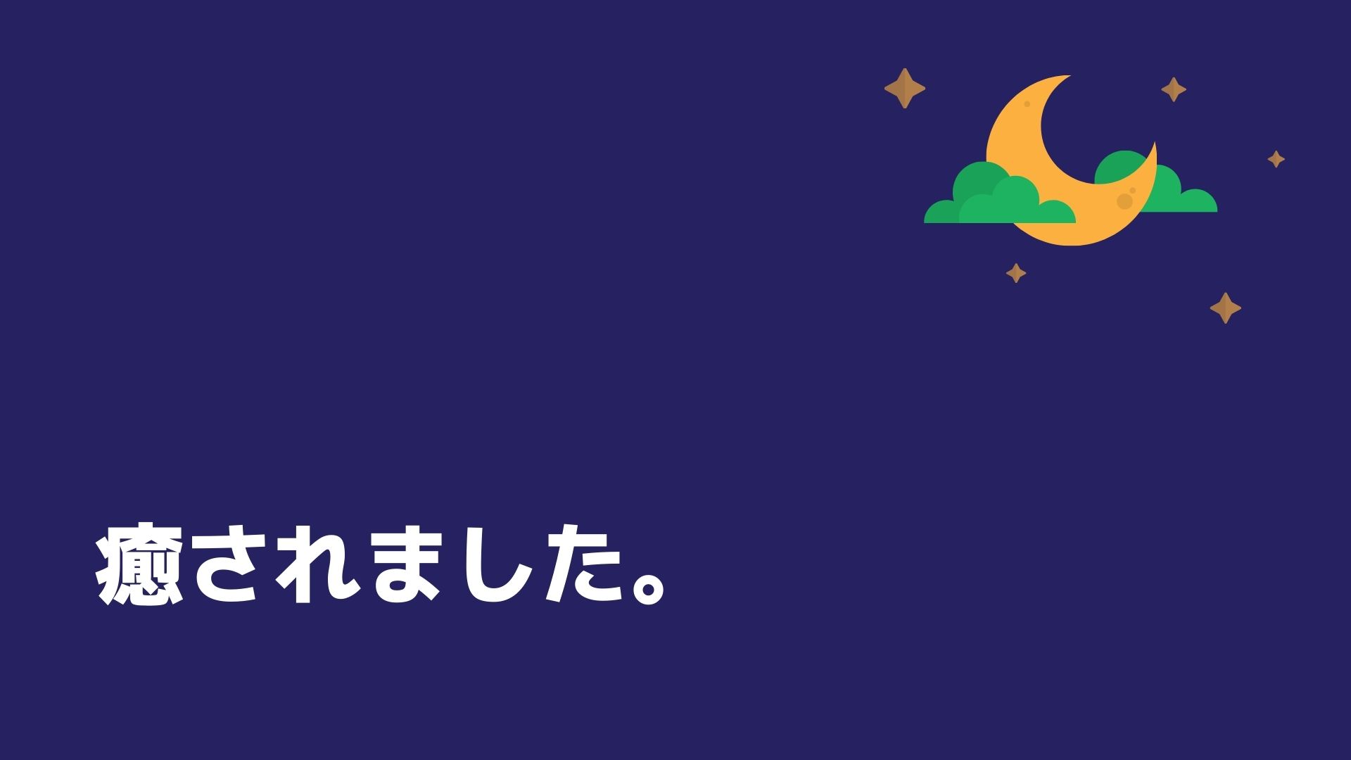 あなたが現在見ているのは 癒されました。