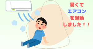 投稿についてもっと詳しく 暑くてエアコンを起動しました！！
