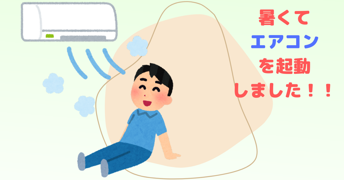 あなたが現在見ているのは 暑くてエアコンを起動しました！！