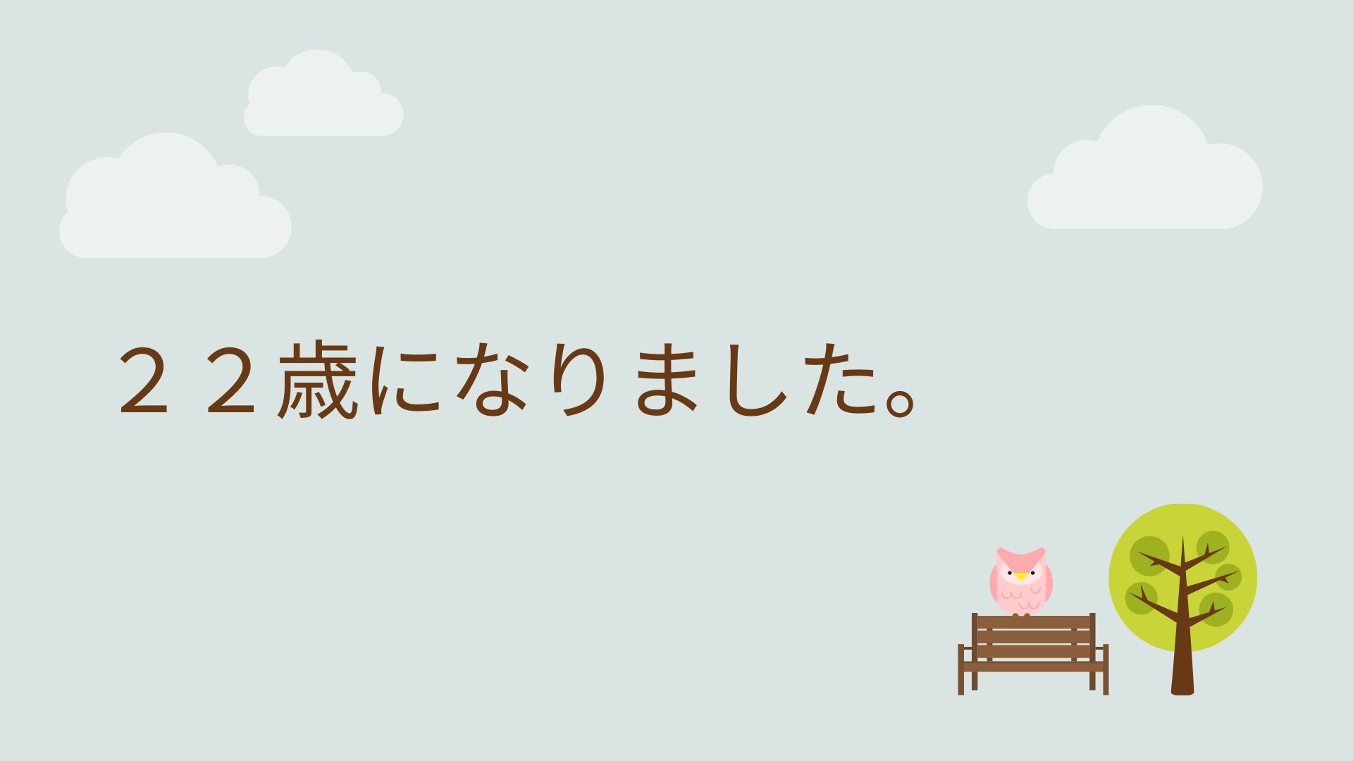 あなたが現在見ているのは ２２歳になりました。