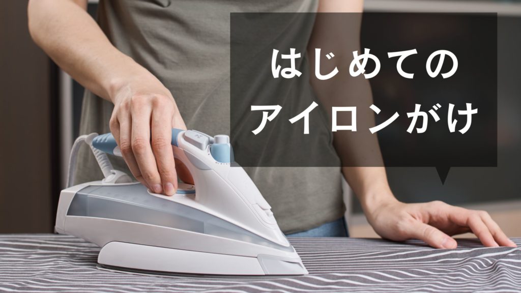 投稿についてもっと詳しく はじめてのアイロンがけ