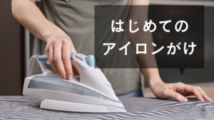 投稿についてもっと詳しく はじめてのアイロンがけ