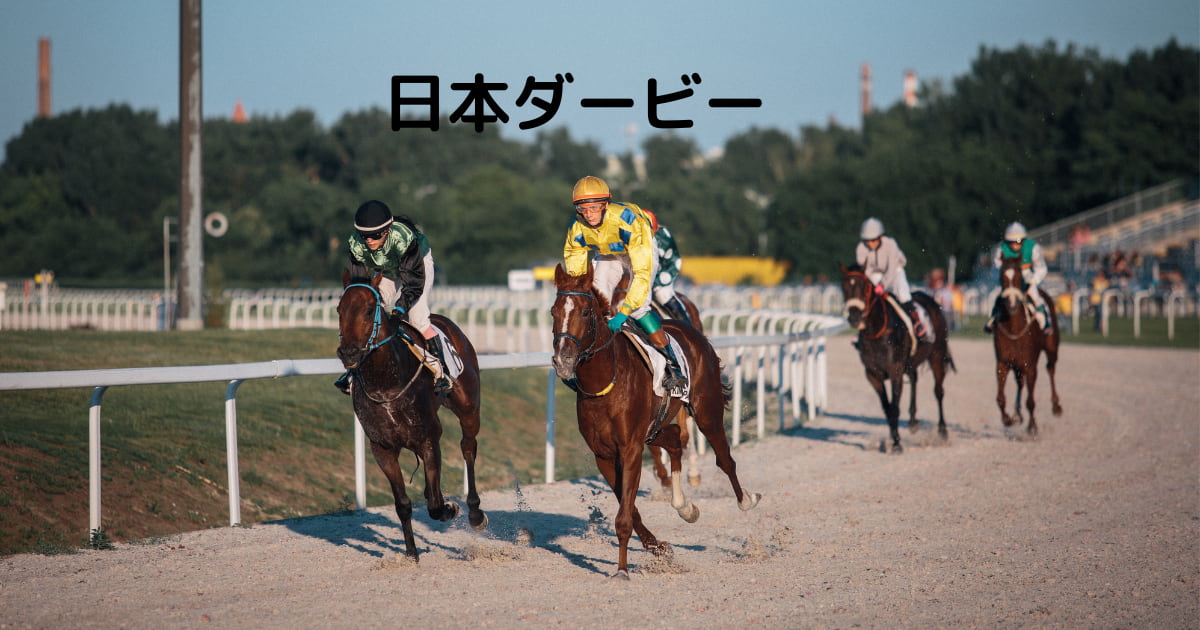 あなたが現在見ているのは 日本ダービー