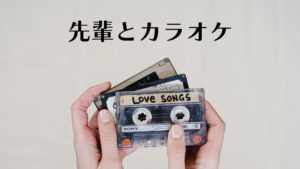 投稿についてもっと詳しく 先輩とカラオケ
