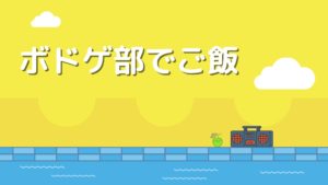 投稿についてもっと詳しく ボドゲ部でご飯