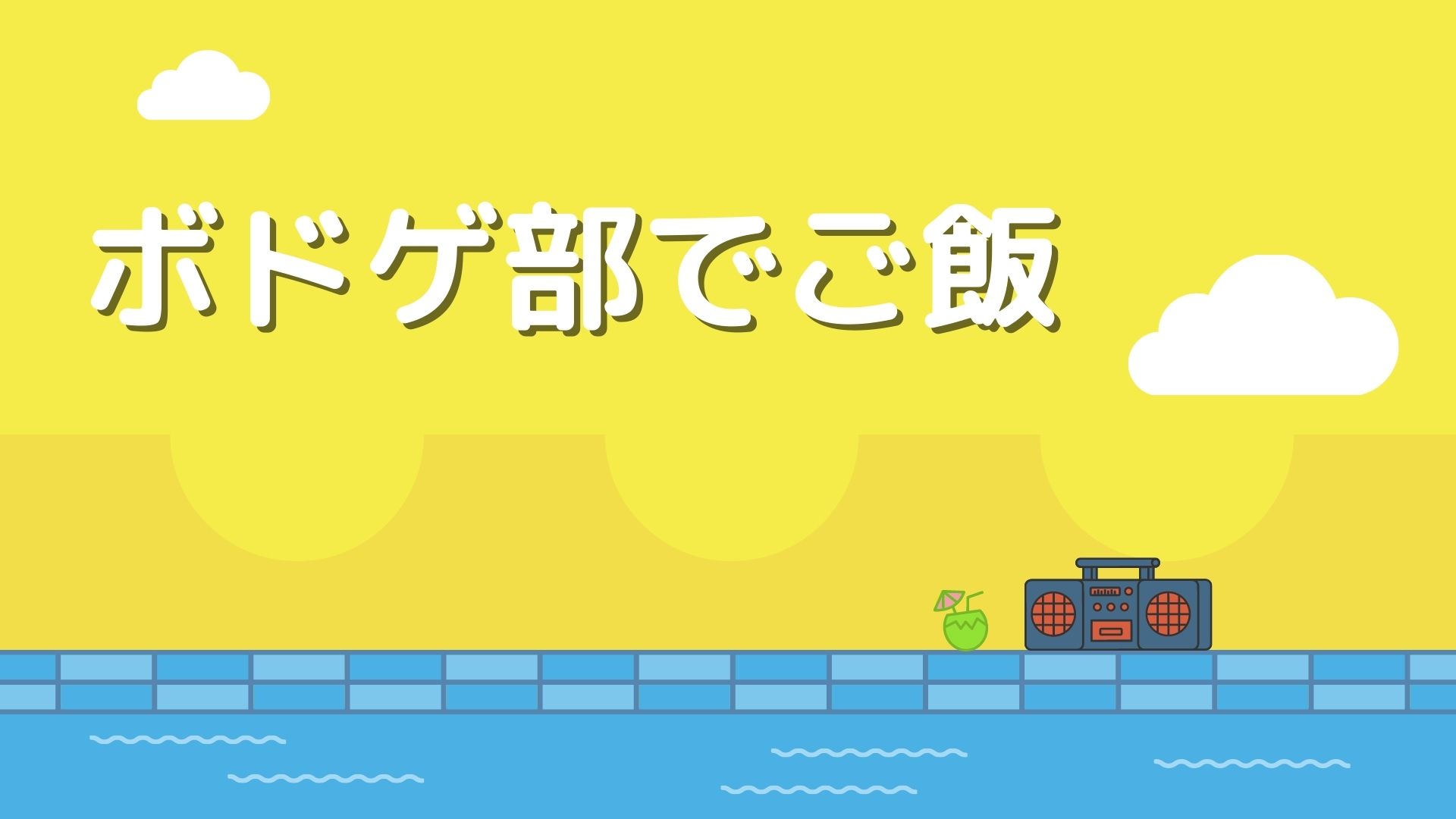あなたが現在見ているのは ボドゲ部でご飯