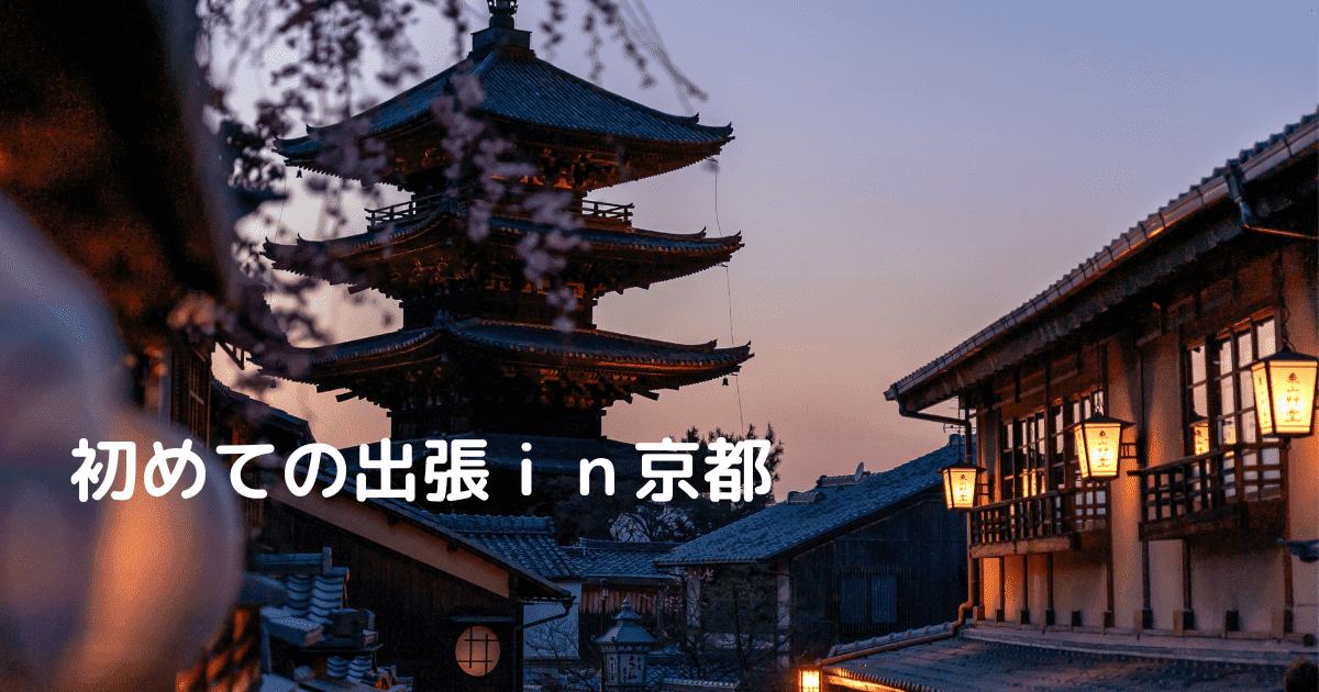 あなたが現在見ているのは 初めての出張ｉｎ京都￼
