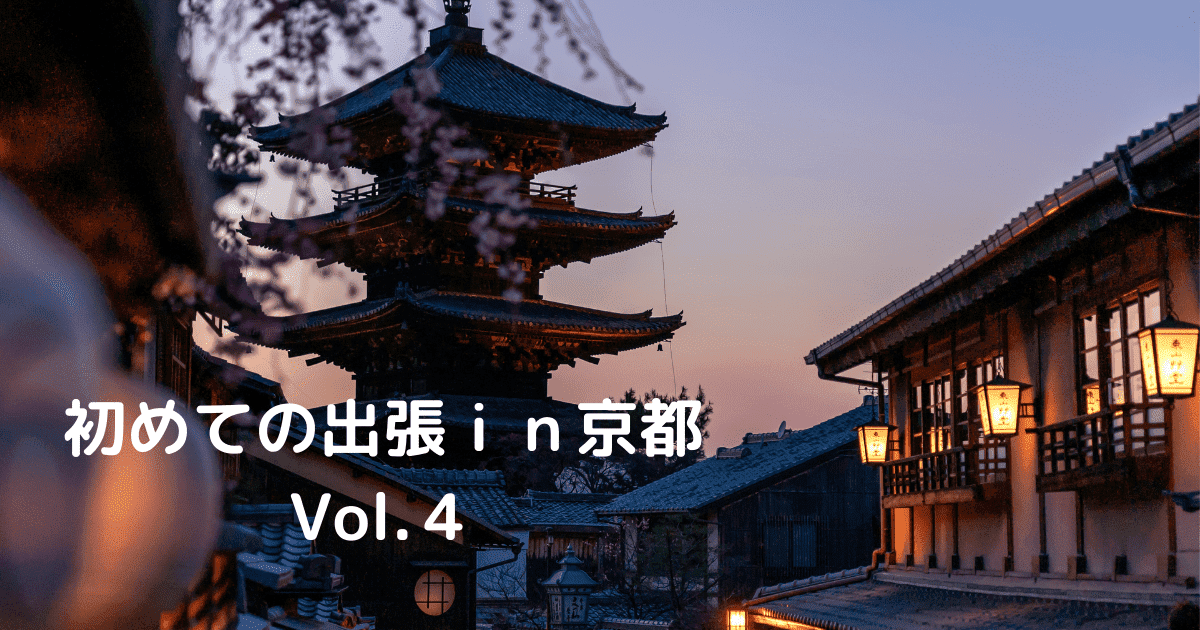 あなたが現在見ているのは 初めての出張ｉｎ京都 Vol.４