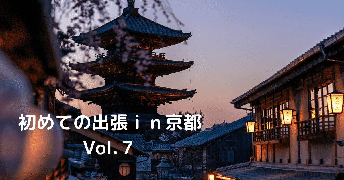 あなたが現在見ているのは 初めての出張ｉｎ京都 Vol.７