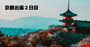 投稿についてもっと詳しく 京都出張２日目