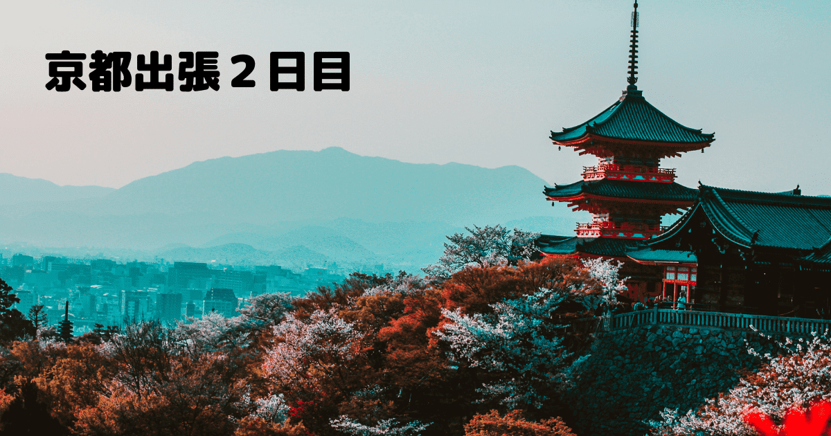 あなたが現在見ているのは 京都出張２日目