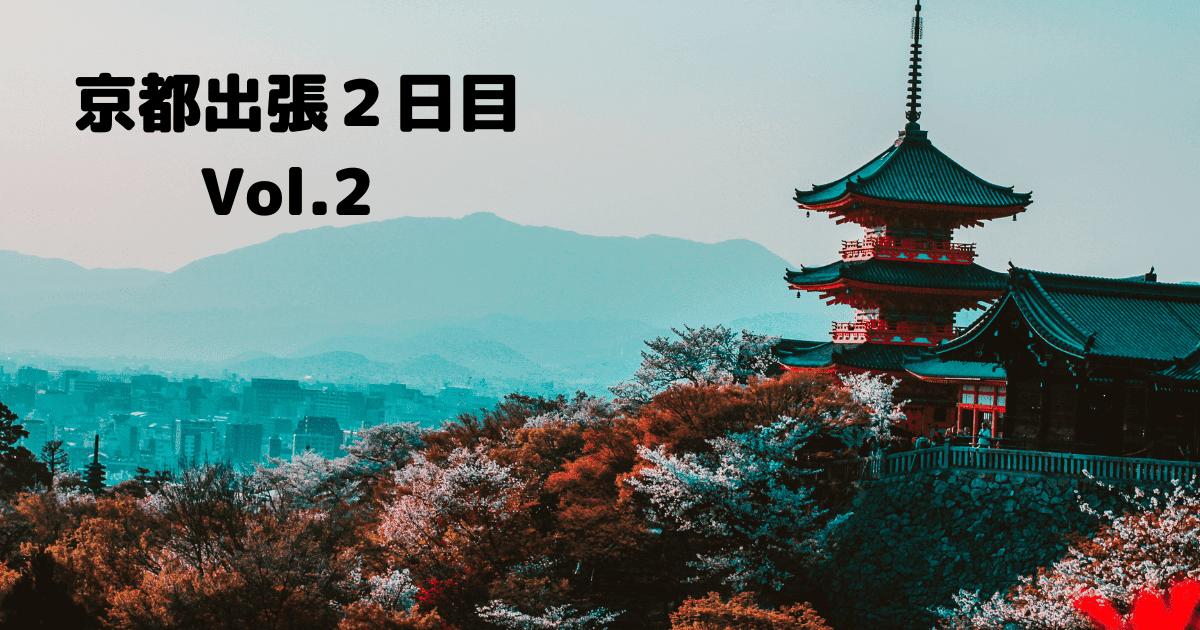 あなたが現在見ているのは 京都出張２日目Vol.２