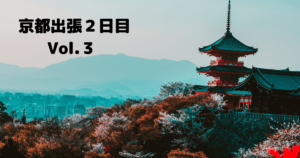 投稿についてもっと詳しく 京都出張２日目Vol.３