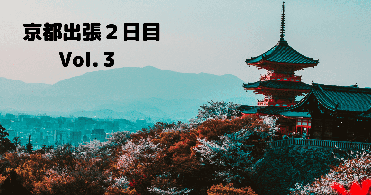 あなたが現在見ているのは 京都出張２日目Vol.３